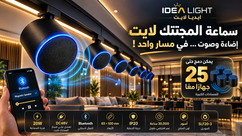 سماعة مجنتك لايت بلوتوث من IDEA – الصوت أصبح جزءًا من نظام الإضاءة