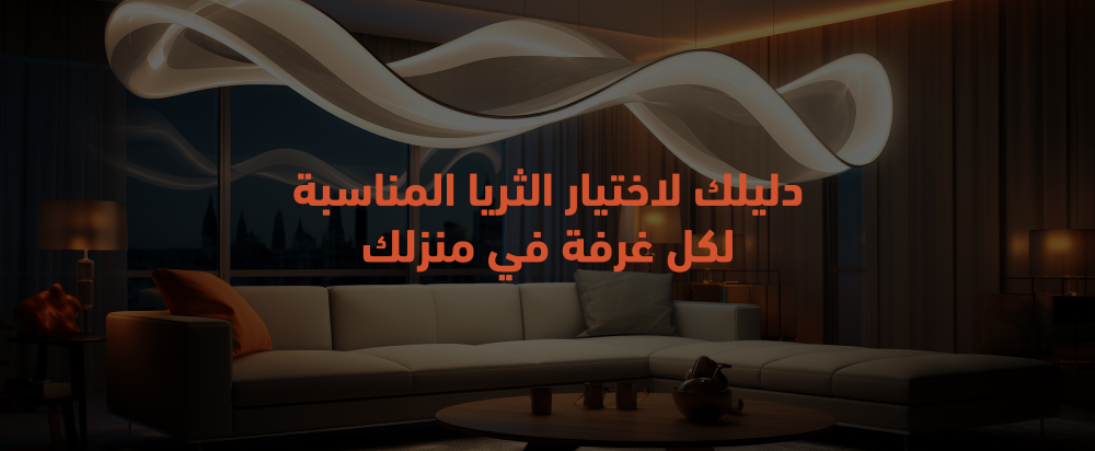 دليلك لاختيار الثريا المناسبة لكل غرفة في منزلك