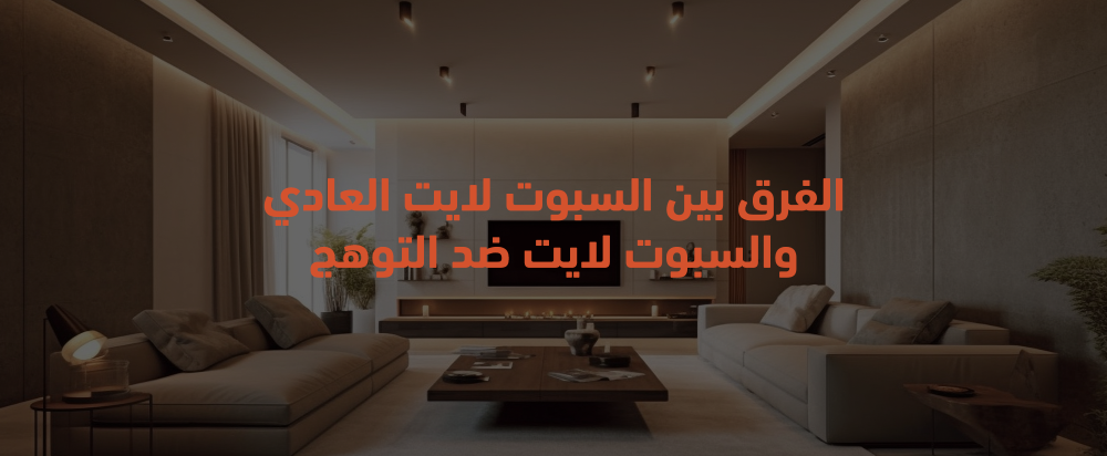 الفرق بين السبوت لايت العادي والسبوت لايت ضد التوهج