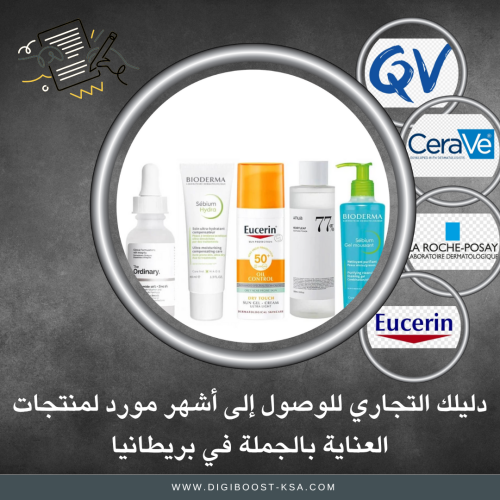 دليلك التجاري لإستيراد مستحضرات التجميل والعناية م...