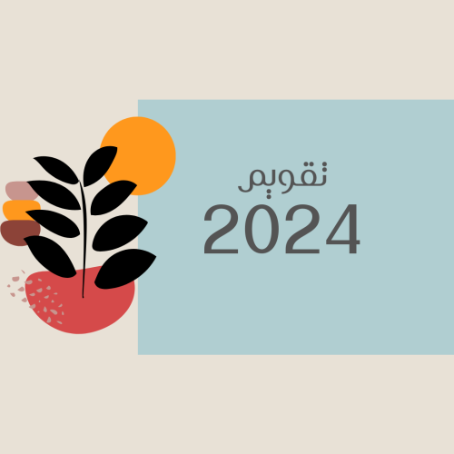 تقويم 2024 ( كلاسك )