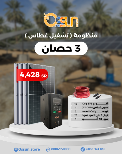 منظومة تشغل غطاس 3 حصان