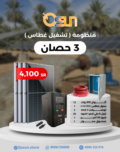 منظومة تشغل غطاس 3 حصان