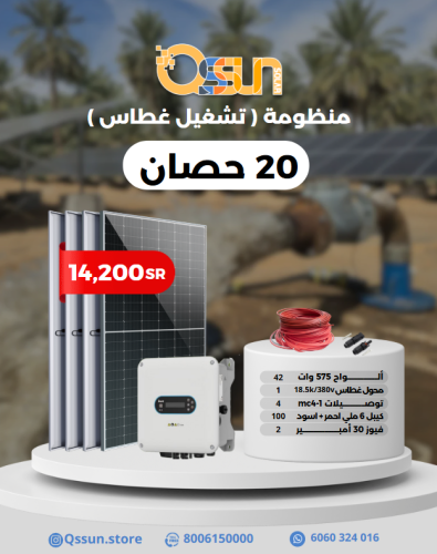 منظومة تشغيل غطاس 20 حصان