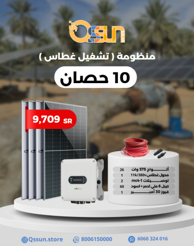 منظومة تشغيل غطاس 10 حصان
