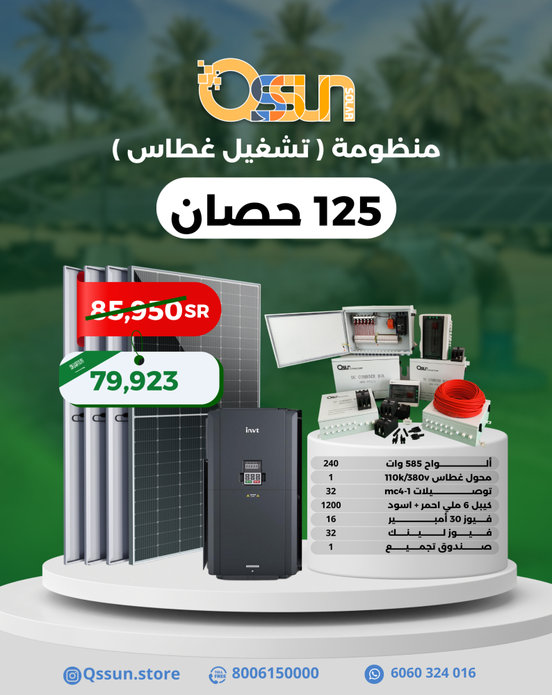 منظومة تشغيل غطاس 125 حصان