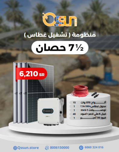 منظومة تشغيل غطاس 7.5 حصان