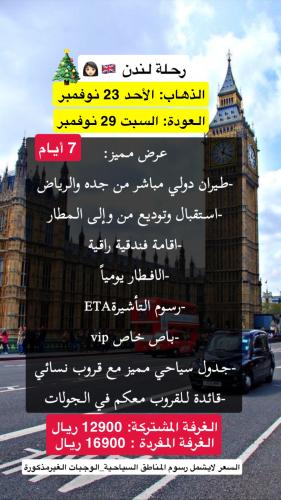 رحلة لندن نوفمبر