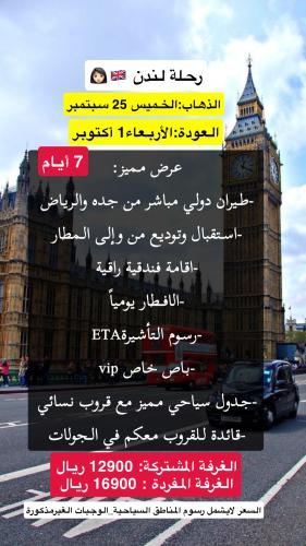 رحلة لندن سبتمبر
