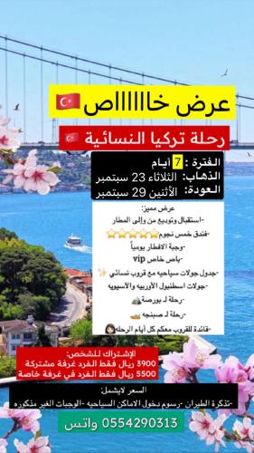 رحلة اسطنبول اليوم الوطني
