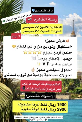 رحلة القاهرة اليوم الوطني