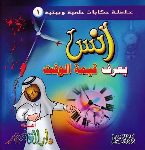 سلسلة حكايات علمية وبيئية 1 - 7