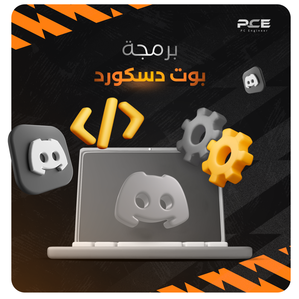 برمجة بوت دسكورد