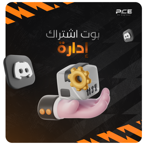 بوت إدارة الاشتراكات