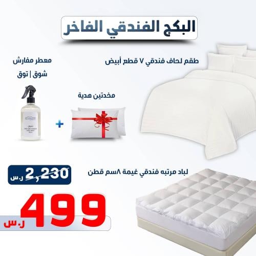 البكج الفندقي الفاخر