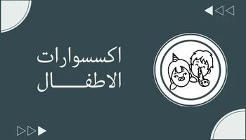 اكسسوارات اطفال