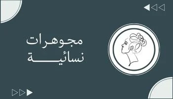 اكسسوارات نسائية