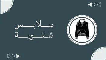 ملابس شتوية