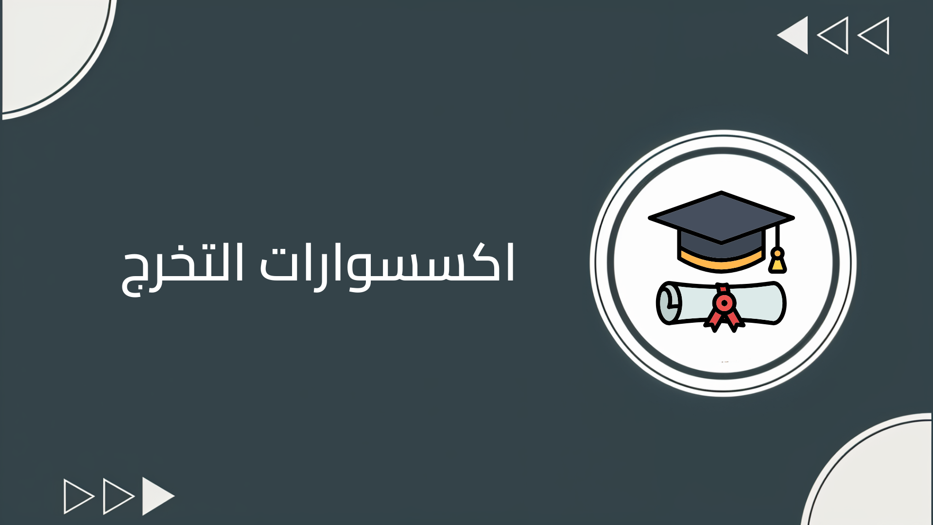 اكسسوارات التخرج