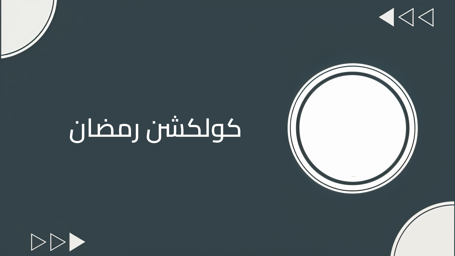 كولكشن رمضان