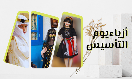 أزياء يوم التأسيس