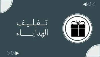 تغليف الهداياء