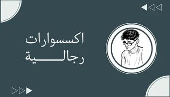 اكسسوارات رجالية