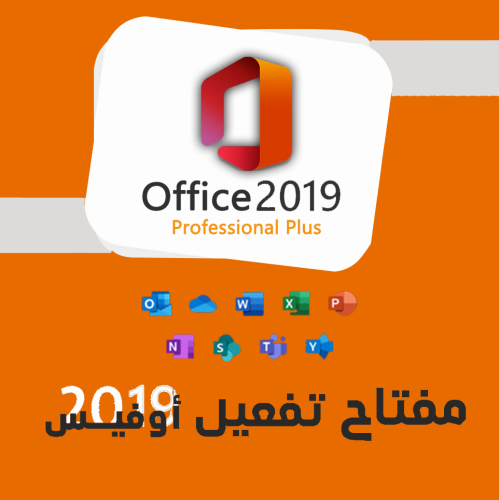 تفعيل برنامج اوفيس برو | Microsoft Office 2019 pho...