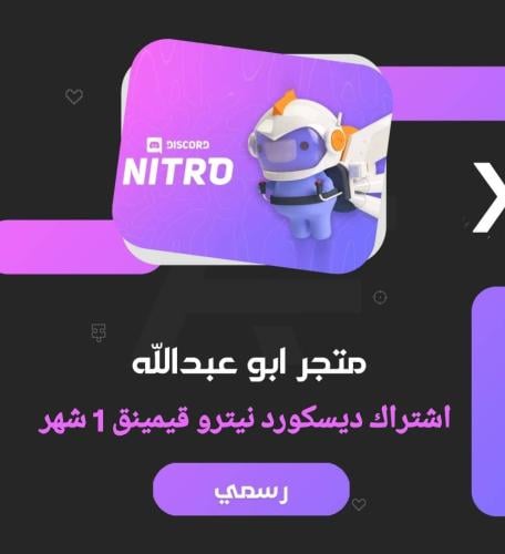 ديسكورد نيترو قيمينق شهر | Discord Nitro Gaming 1...