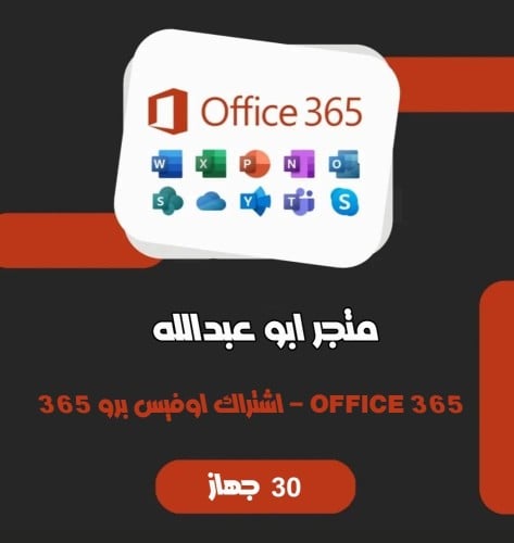 تفعيل برنامج اوفيس 365 ( 30 جهاز ) | Microsoft Off...