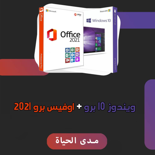 كود تفعيل ويندوز 10 برو + اوفيس برو 2021 office