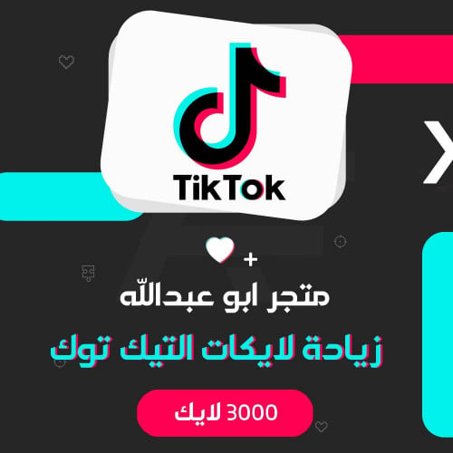 زيادة 3000 لايك تيك توك | TikTok