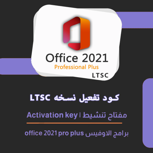 تفعيل برنامج اوفيس 2021 LTSC برو | Microsoft Offic...