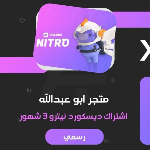 ديسكورد نيترو قيمينق 3 شهور | Discord Nitro 3 mont...