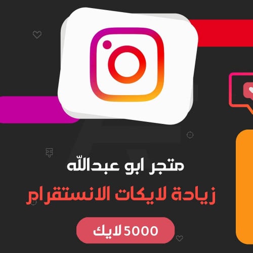 زيادة 5000 لايك انستقرام | Instagram