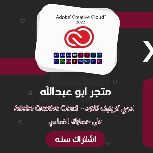 اشتراك ادوبي كريتيف كلاود سنه على حسابك | Adobe Cr...