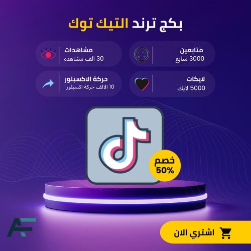 بكج ترند التيك توك | متابعين - مشاهدات - لايكات -...