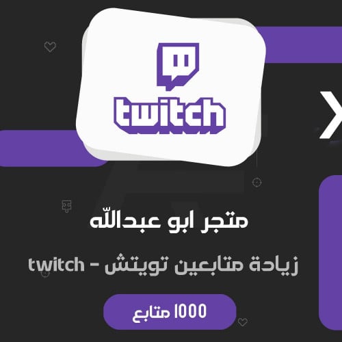 زيادة 1000 متابع تويتش | twitch