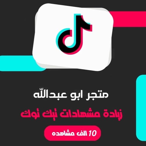 زيادة 10K مشاهدة تيك توك | TikTok