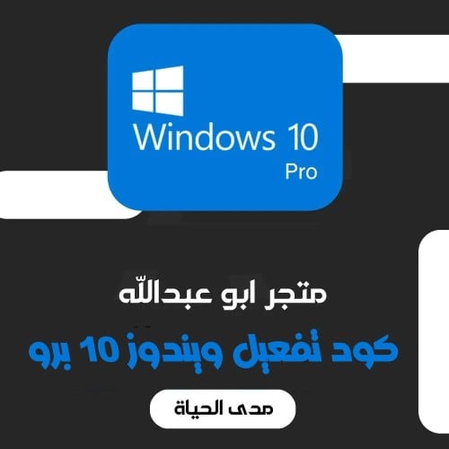 تفعيل ويندوز 10 برو مدى الحياه | Windows 10 Pro