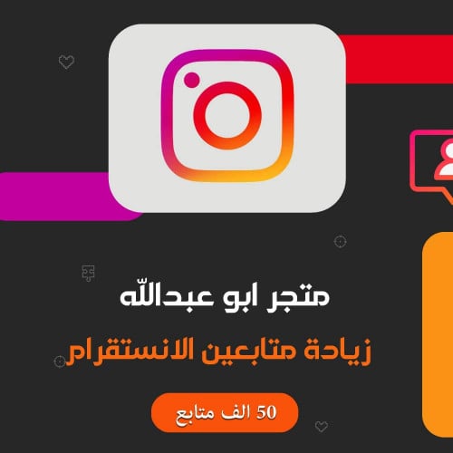 زيادة متابعين انستقرام 50K متابع | Instagram
