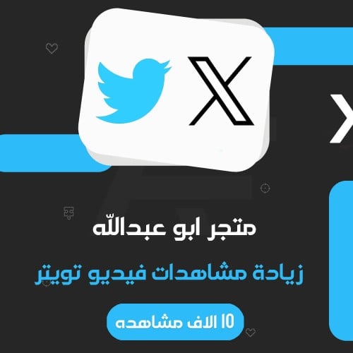 زيادة 10 الالف مشاهده تويتر | twitter