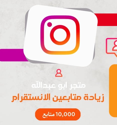زيادة متابعين 10K متابع انستقرام | Instagram