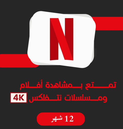 اشتراك نتفلكس 12 شهر 4K الرسمي | Netflix