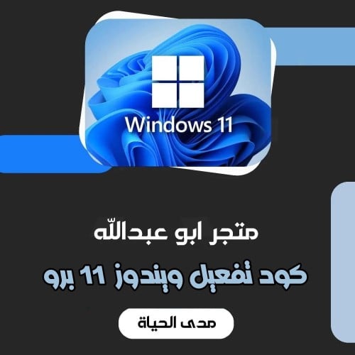 تفعيل ويندوز 11 مدى الحياه | Windows 11 Pro