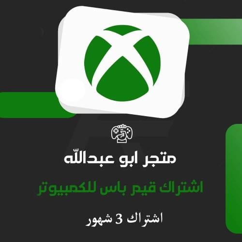 اشتراك قيم باس 3 شهور للكمبيوتر | PC GAME PASS