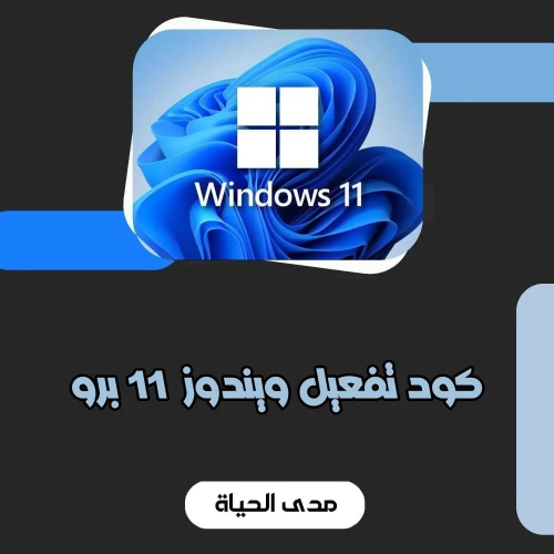 تفعيل ويندوز 11 مدى الحياه | Windows 11 Pro