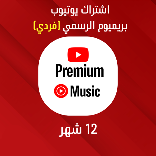 اشتراك 12 شهر يوتيوب بريميوم ( فردي ) | Youtube Pr...