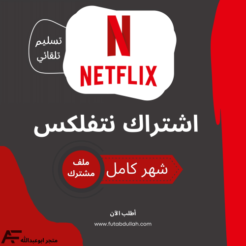 اشتراك نتفلكس شهر تسليم فوري | Netflix