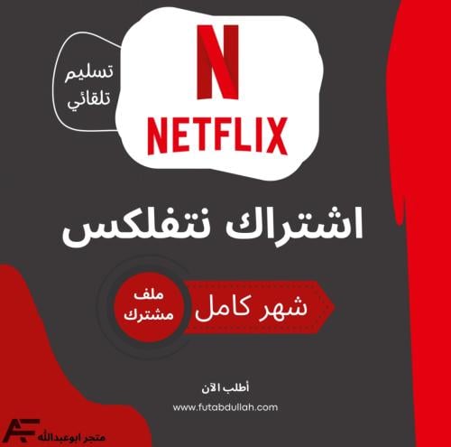 اشتراك نتفلكس شهر تسليم فوري | Netflix